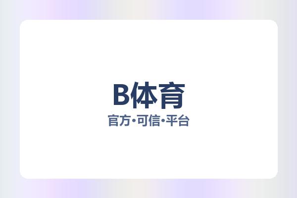 B体育 图片